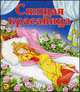 Спящая красавица, Братья Гримм 