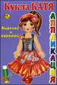 Кукла Катя. Вырезай и наряжай. Книжка-картинка, 