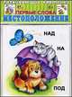Развивающие карточки " Первые слова. Местоположение-2" . 12 карточек, 