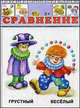 Развивающие карточки. "Сравнение" (14 карточек), 