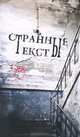 Странные тексты, 