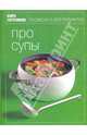 Про супы (Книга Гастронома), 