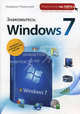 Знакомьтесь: Windows 7, Пташинский Владимир Сергеевич 