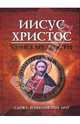 Иисус Христос. Книга мудрости, 