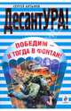 Победим - и тогда в фонтан!: роман, Алтынов Сергей Евгеньевич 