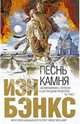 Песнь камня, Бэнкс Иэн 