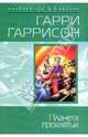 Планета проклятых, Гарри Гаррисон 