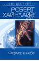 Фермер в небе, Хайнлайн Роберт Энсон 