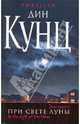 При свете луны, Кунц Дин Рэй 
