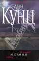 Молния, Кунц Дин Рэй 