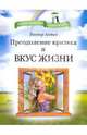Преодоление кризиса и вкус жизни (мяг), Антип Виктор 