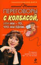 Переговоры с колбасой, или Мы - то, что мы едим. Психологическая диета, Трифонова Марианна Владимировна 