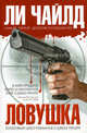 Ловушка, Чайлд Ли 
