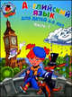 Английский язык: для детей 4-5 лет. В 2-х частях. Часть 1, Крижановская Татьяна Владимировна, Бедич Елена Владимировна 
