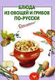 Блюда из овощей и грибов по-русски, Выдревич Г.С., сост. 
