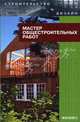 Мастер общестроительных работ (Серия "Строительство и дизайн"), Барановский Виктор Александрович 