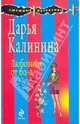 Любовник от бога: роман, Калинина Дарья Александровна 
