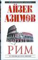 Рим: от триумфа до краха Империи, Азимов Айзек 