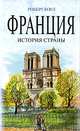 Франция. История страны, Роберт Коул 