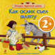 Как ослик съел шляпу. 2+, 