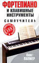 Фортепиано и клавишные инструменты / Самоучитель, Кинг Палмер 
