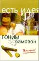 Гоним самогон. Это просто!, Масалов Александр Александрович 
