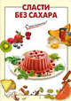 Сласти без сахара., Выдревич Г.С., сост. 
