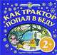 2+ Как трактор попал в беду, 