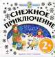 2+ Снежное приключение, 