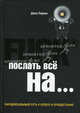 Fuck it. Послать все на..., или Парадоксальный путь к успеху и процветанию, Джон Паркин 