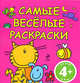 Самые весёлые раскраски (с цветными образцами), 
