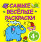 4+ Самые веселые раскраски. (желтая), 