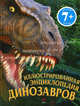 7+. Иллюстрированная энциклопедия динозавров, Дугал Диксон 