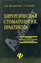 Хирургическая стоматология. Практикум, Вязьмитина Александра, Усевич Татьяна Львовна 