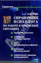 Справочник психолога по работе в кризисных ситуациях, Осипова Анна 