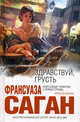 Здравствуй, грусть, Саган Франсуаза 