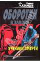 Ученики смерти: роман, Кирилл Казанцев 
