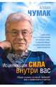 Исцеляющая сила внутри вас, Чумак Аллан 