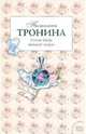 Femme fatale выходит замуж, Тронина Татьяна Михайловна 