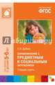 Ознакомление с предметным и социальным окружением. Старшая группа. ФГОС, Дыбина Ольга Витальевна 