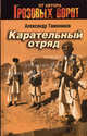 Карательный отряд: роман, Александр Тамоников 