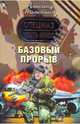 Базовый прорыв: роман, Тамоников Александр Александрович 