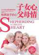 Shepherding a Child