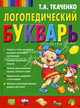 Логопедический букварь дошкольника, Татьяна Александровна Ткаченко 