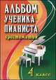 Альбом ученика-пианиста. Хрестоматия. 4 класс. Учебно-методическое пособие, Цыганова Г.Г. 