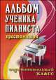 Альбом ученика-пианиста. Хрестоматия. подготовительный класс. Учебно-методическое пособие, Цыганова Г.Г. 