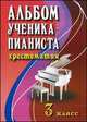 Альбом ученика-пианиста. Хрестоматия. 3 класс. Учебно-методическое пособие, Цыганова Г.Г. 