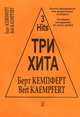 Берт Кемпферт. Три хита. Легкое переложение для фортепиано (гитары), Берт Кемпферт 