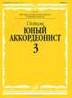 Юный аккордеонист. Часть 3, Бойцова Г. 
