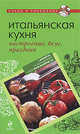 Итальянская кухня: настроение, вкус, праздник, 